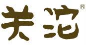 关沱  