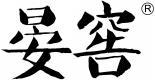 晏窖  