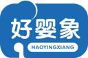 [35类]好婴象
haoyingxiang