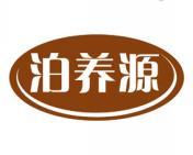 泊养源