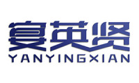宴英贤 