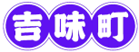 吉味町 