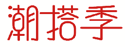 潮搭季 