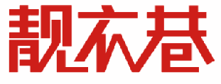 靓衣巷 