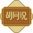 胡同说
hutongshuo 
