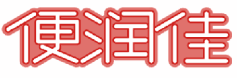 便润佳 