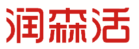 润森活 
