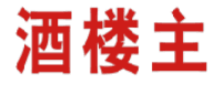 酒楼主 