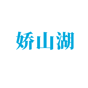 娇山湖 