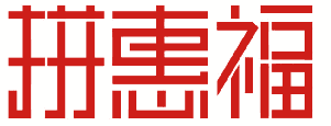 拼惠福 