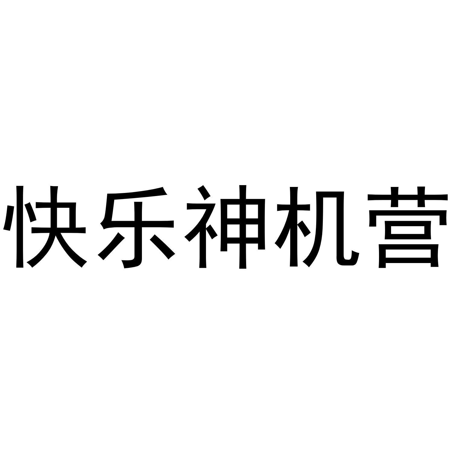 快乐神机营 
