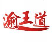 渝王道 