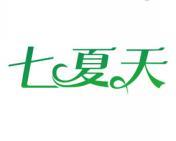 七夏天 