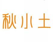 秋小土 
