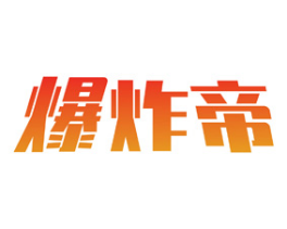 爆炸帝