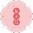 妆无双
zhuangwushuang 