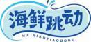 海鲜跳动
haixiantiaodong 