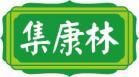 集康林 