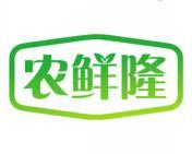 农鲜隆
