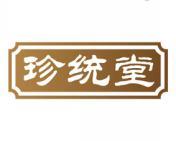 珍统堂 