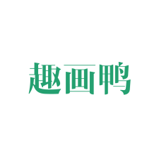 趣画鸭 