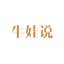 牛娃说 