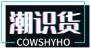 潮识货COWSHYHO 