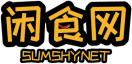 闲食网SUMSHYNET 
