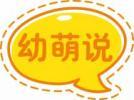 幼萌说 