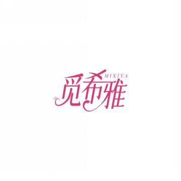 觅希雅      MI XI YA 
