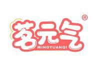 茗元气 