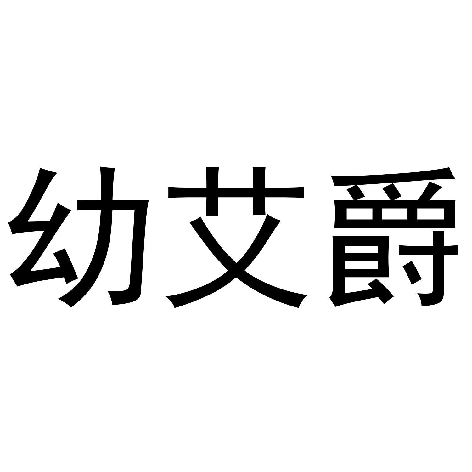 幼艾爵 