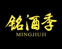 铭酒季 