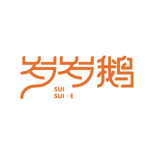 岁岁鹅 
