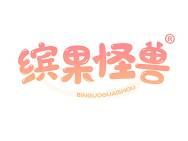 缤果怪兽 