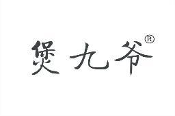 煲九爷 