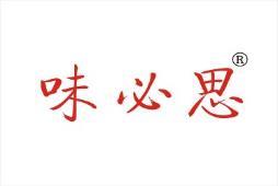 味必思 