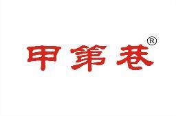 甲第巷 