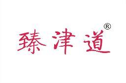 [35类]臻津道