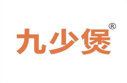 九少煲 
