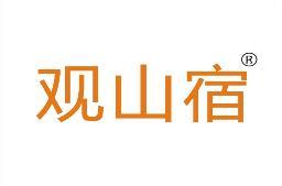 观山宿 