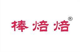 [35类]棒焙焙