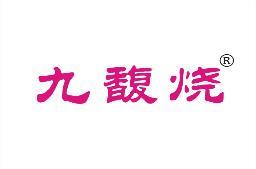 九馥烧 
