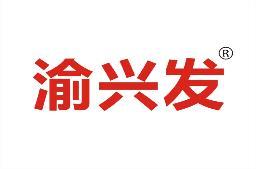渝兴发 