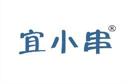 宜小串 