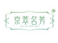 京萃名芳 