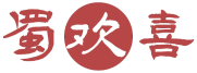 蜀欢喜 