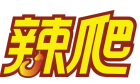 辣爬 