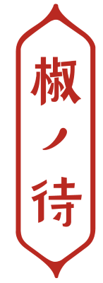 椒待 