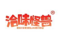 洽味怪兽 